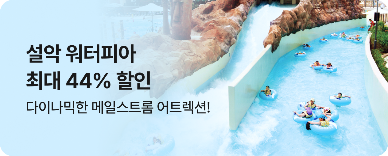 설악워터피아