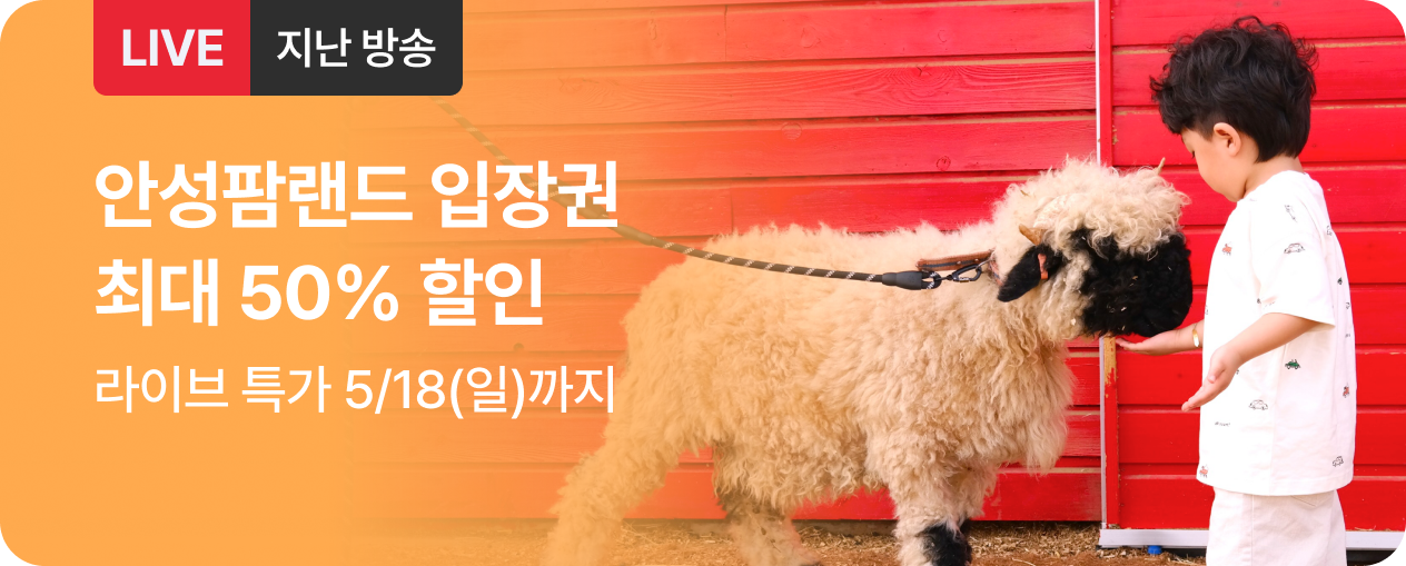 [라이브] 안성팜랜드 방송후
