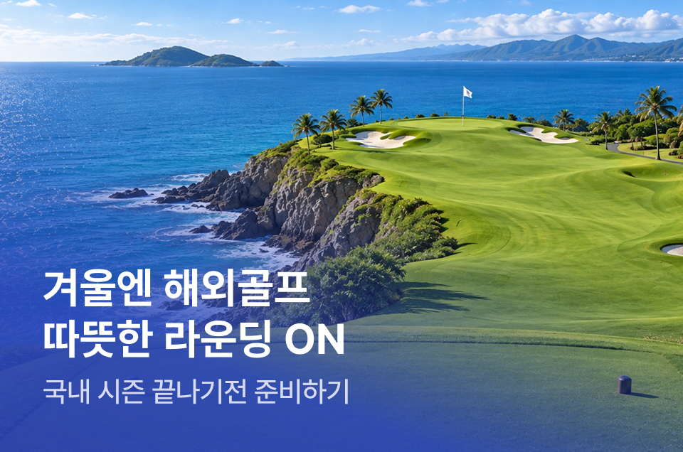 [패키지] 겨울 해외골프 여행