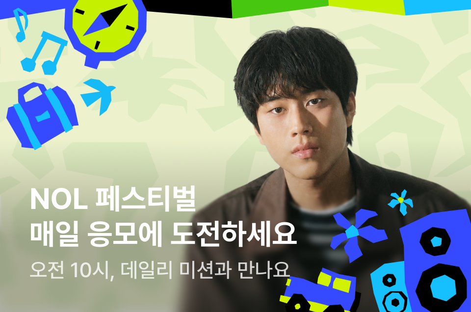 [공통] NOL페스티벌 이벤트 소개