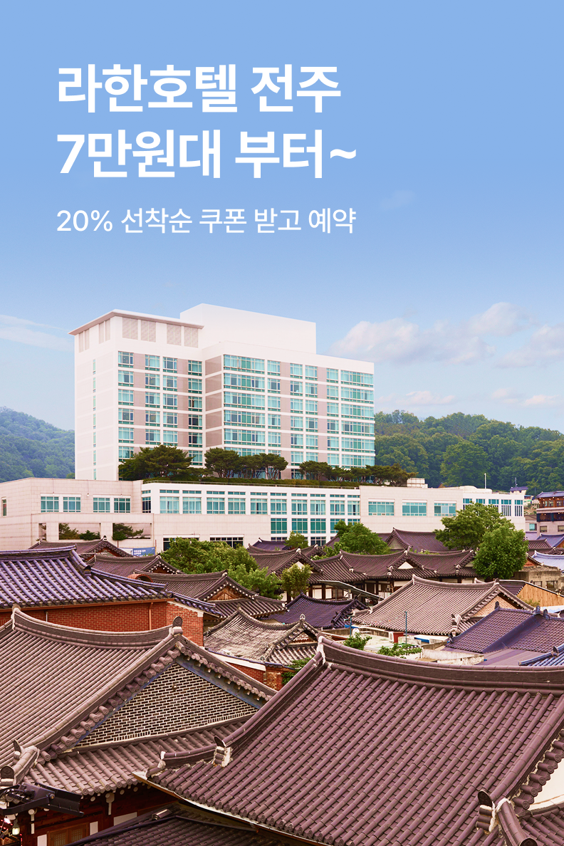 [호텔] 라한호텔 전주