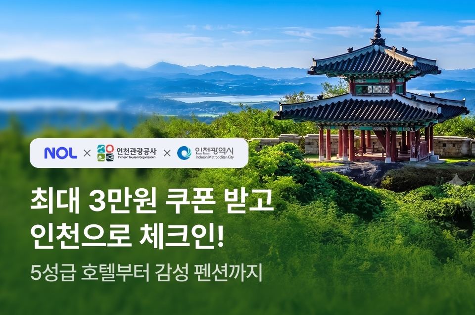 [지자체] 인천시 숙박 할인