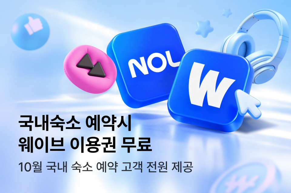 [제휴] NOL X 웨이브