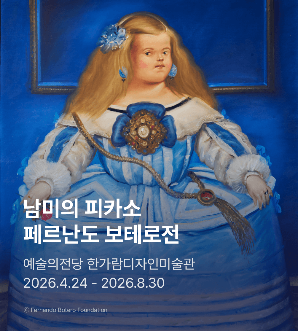 ［단독 평일 10% 할인］ 페르난도 보테로전