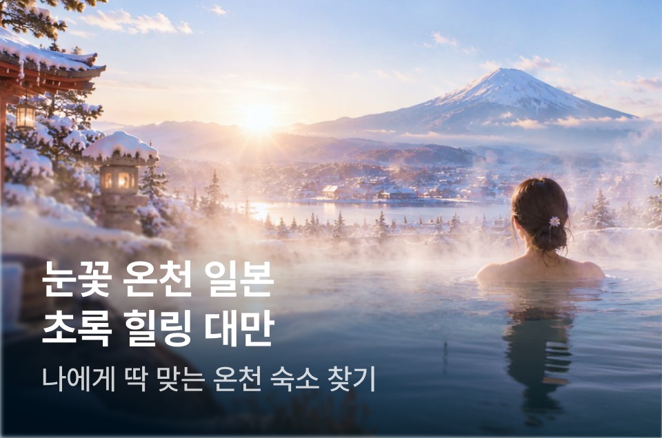 [해외숙소] 일본 대만 온천 숙소