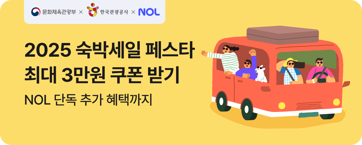 2025 대한민국 숙박세일 페스타