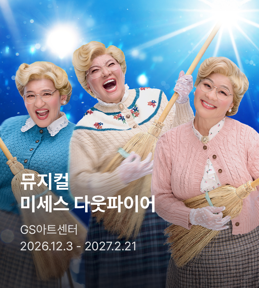 뮤지컬 〈미세스 다웃파이어〉