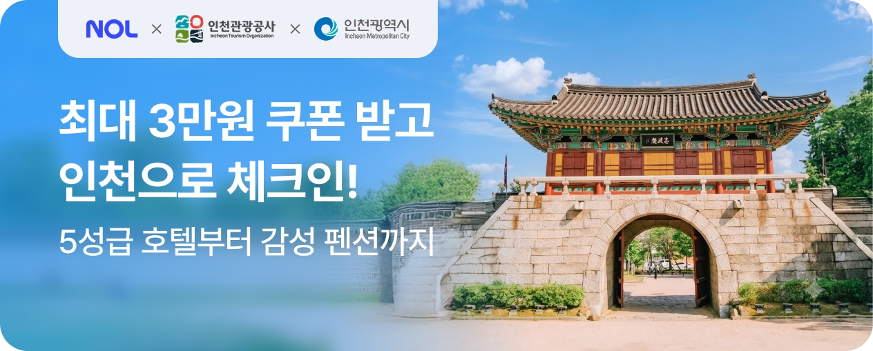 체크인 인천! 최대 3만원 선착순 쿠폰