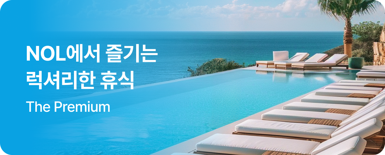 프리미엄 숙소