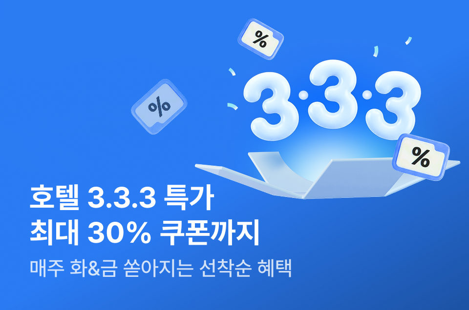 [호텔] 333 호텔 특가