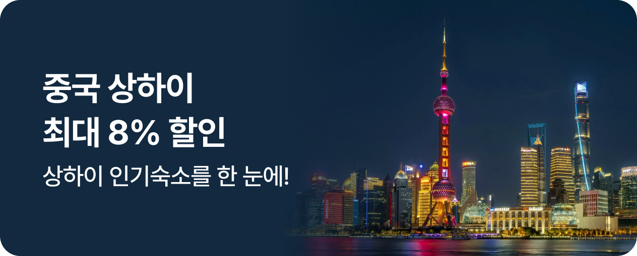  중국 상하이 최대 8% 할인