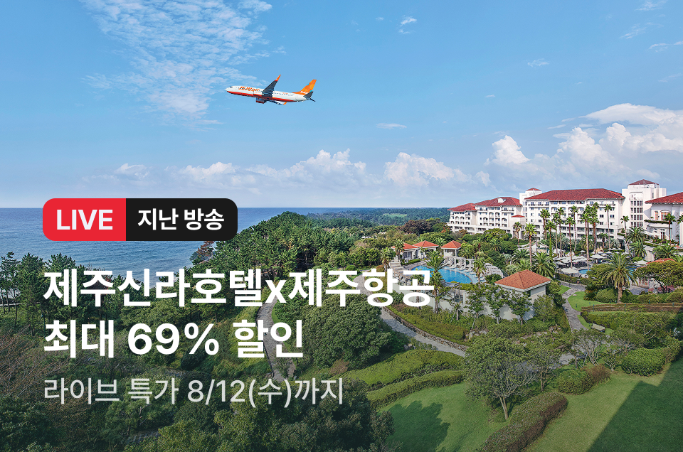 [라이브] 제주신라호텔 x 제주항공 방송후