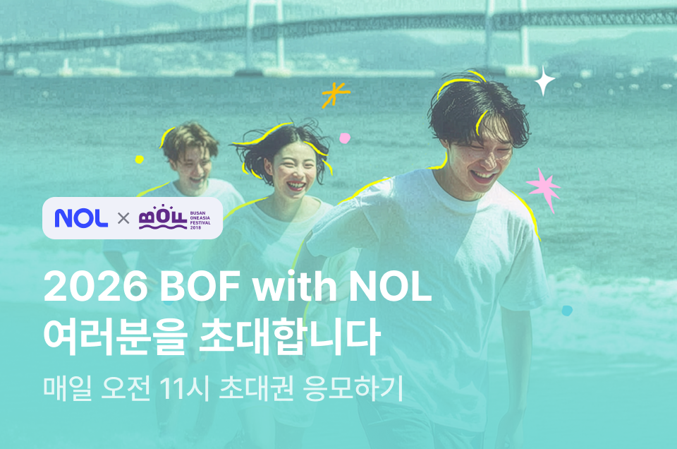 [브마] 2026 BOF 초대권