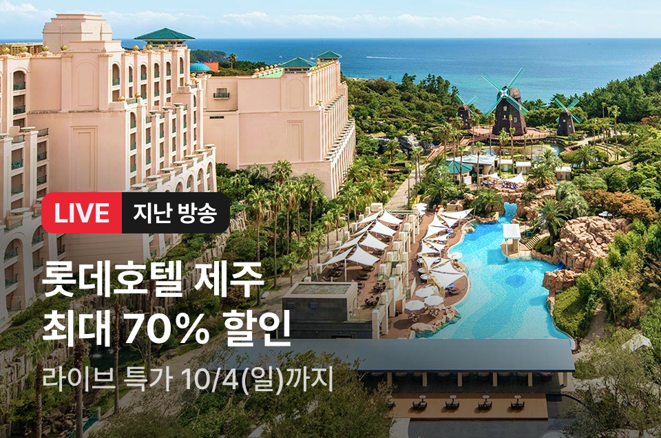 [라이브] 롯데호텔제주 방송후