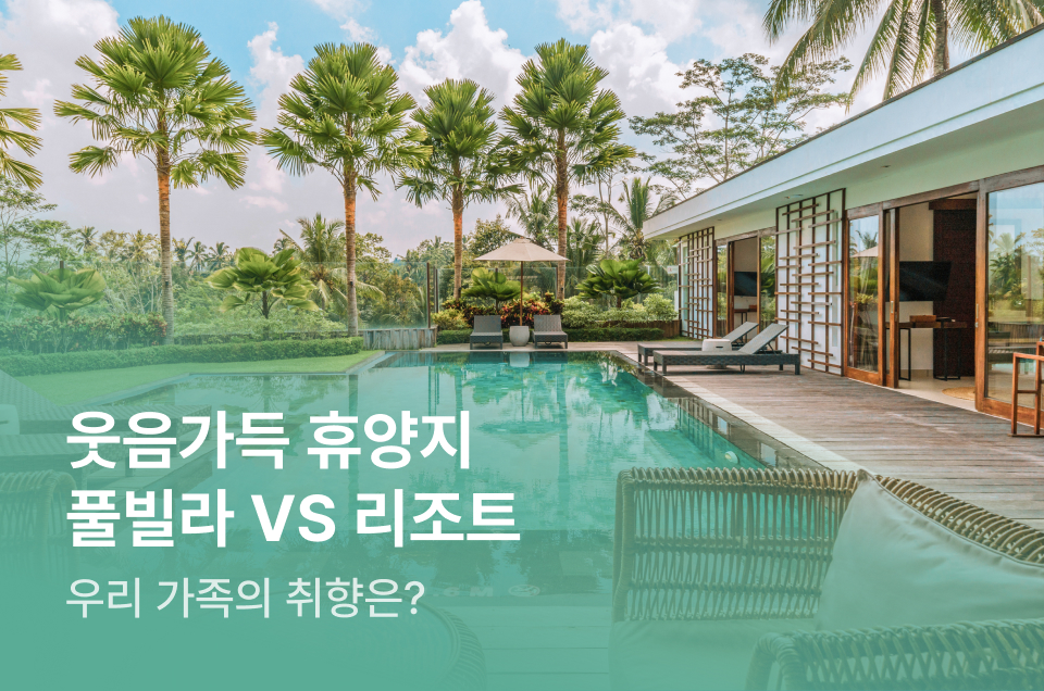 [패키지] 풀빌라 VS 리조트