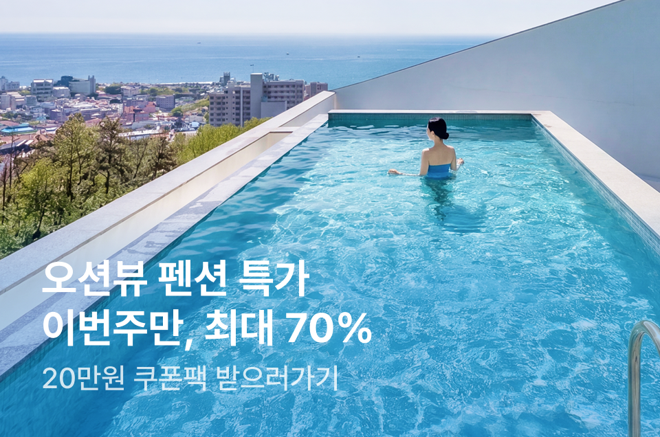 [펜션] 주차별 기획전