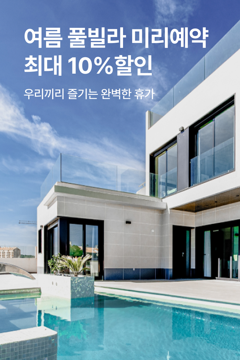 [펜션] 풀빌라 
