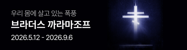 브라더스 까라마조프