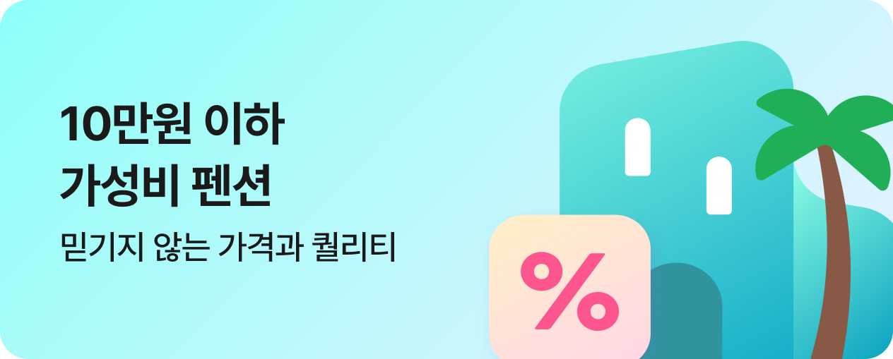 3. 10만원 이하 가성비 펜션