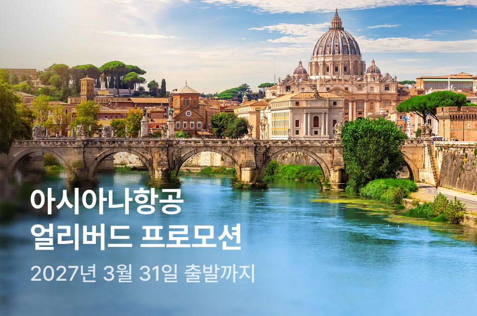 [항공] 아시아나 전 노선 얼리버드