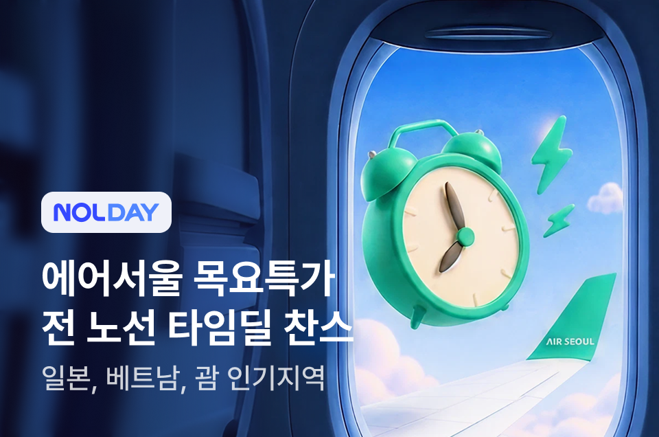 [항공] 에어서울 목요특가
