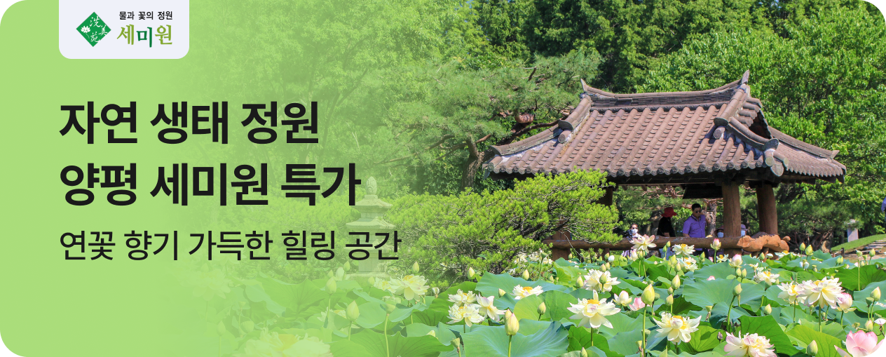 세미원
