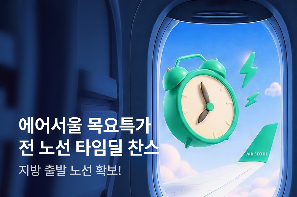 [항공] 에어서울 목요특가