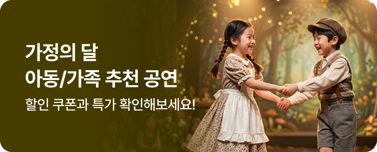 [엔터] 아동 추천 공연