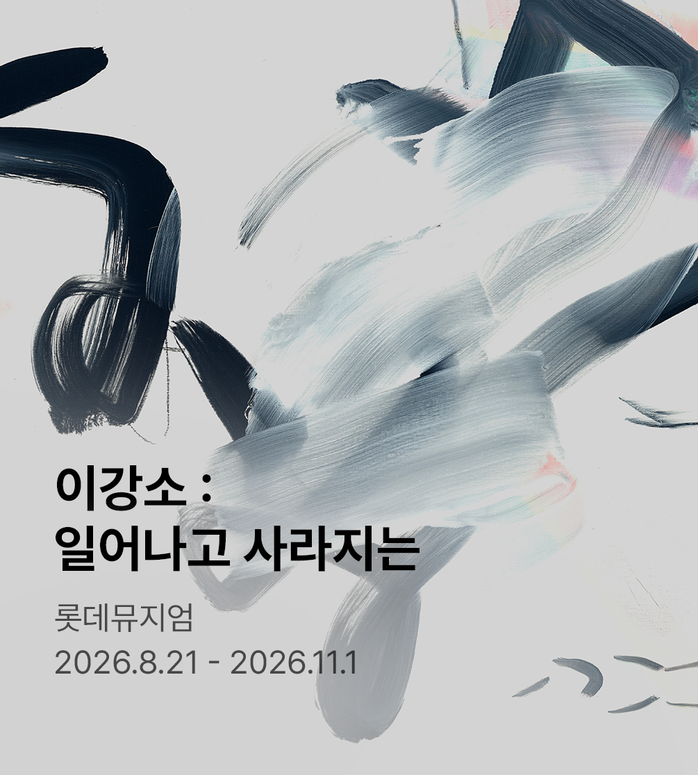 ［슈퍼얼리버드］ 이강소: 일어나고 사라지는