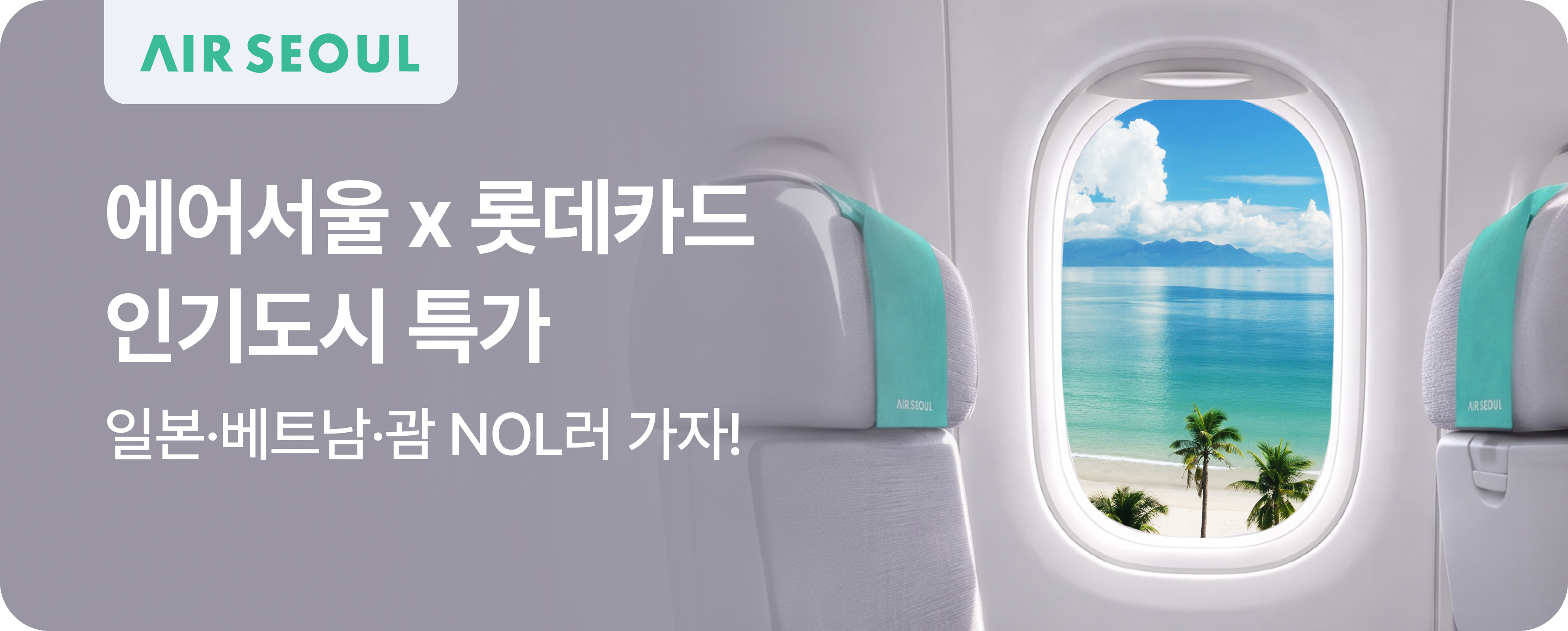에어서울 프로모션