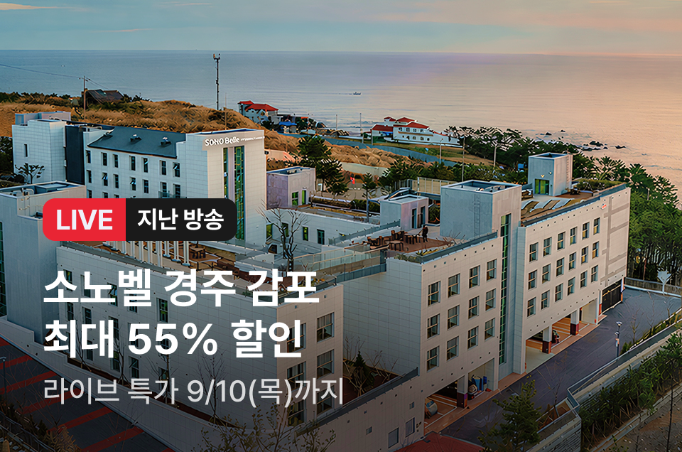 [라이브] 소노벨 경주 & 김포 방송후