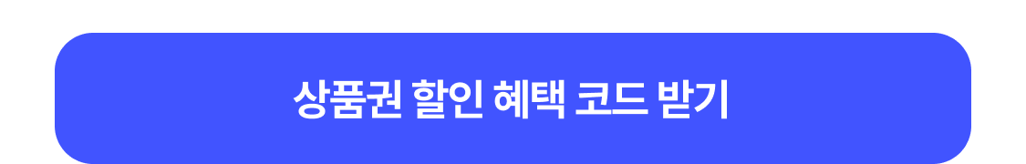 쿠폰 받기