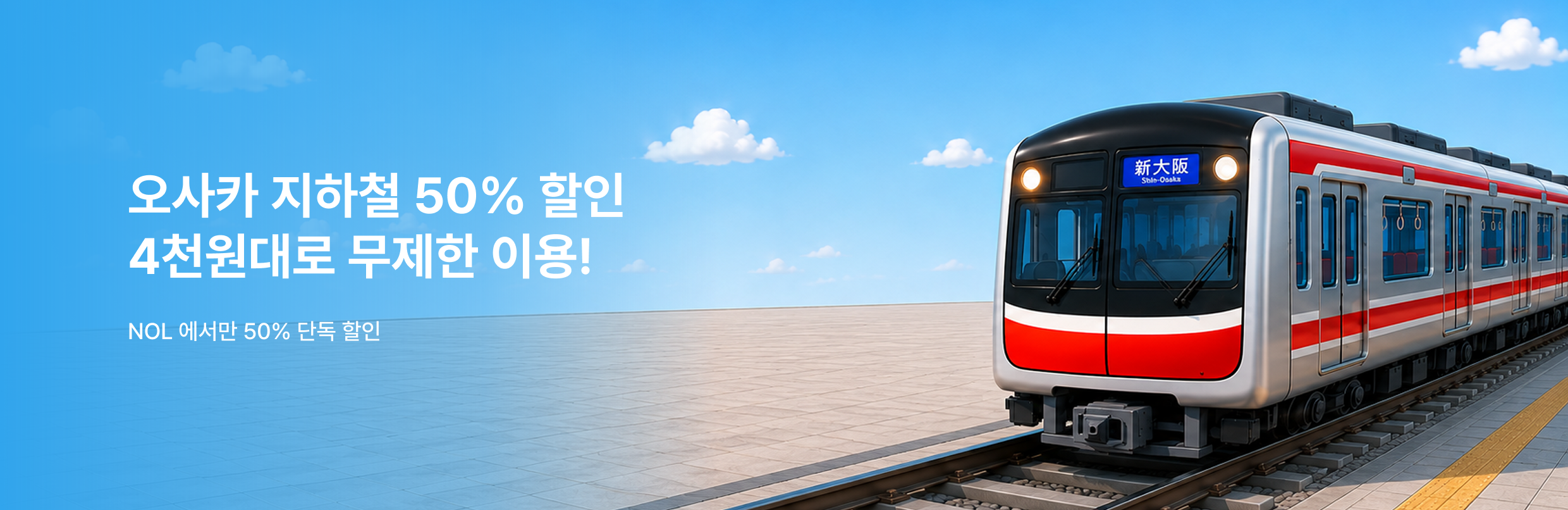 [투어티켓] 오사카 메트로 50%