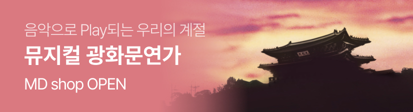 광화문연가 MD