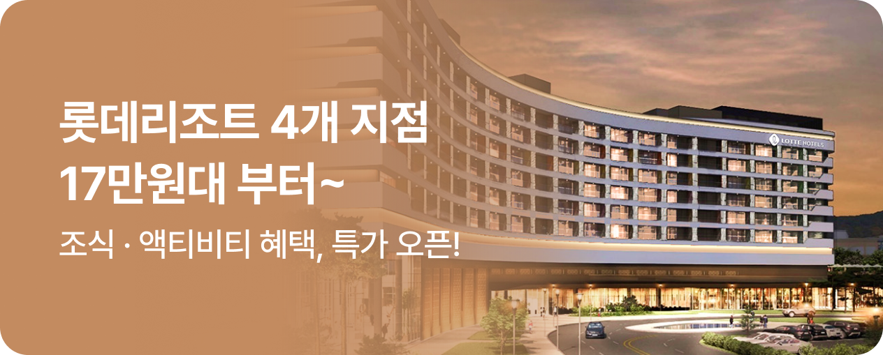 롯데리조트