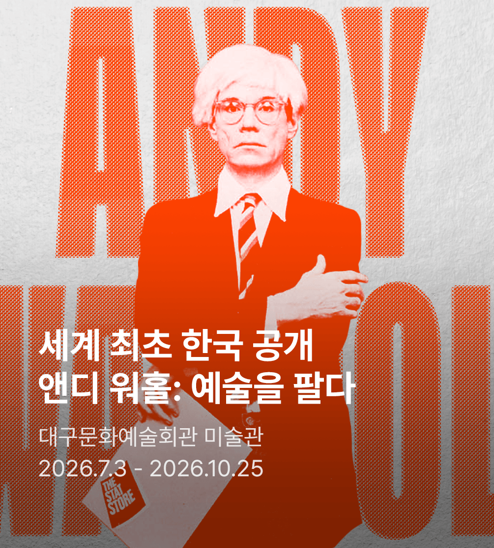 앤디 워홀: 예술을 팔다 - 대구