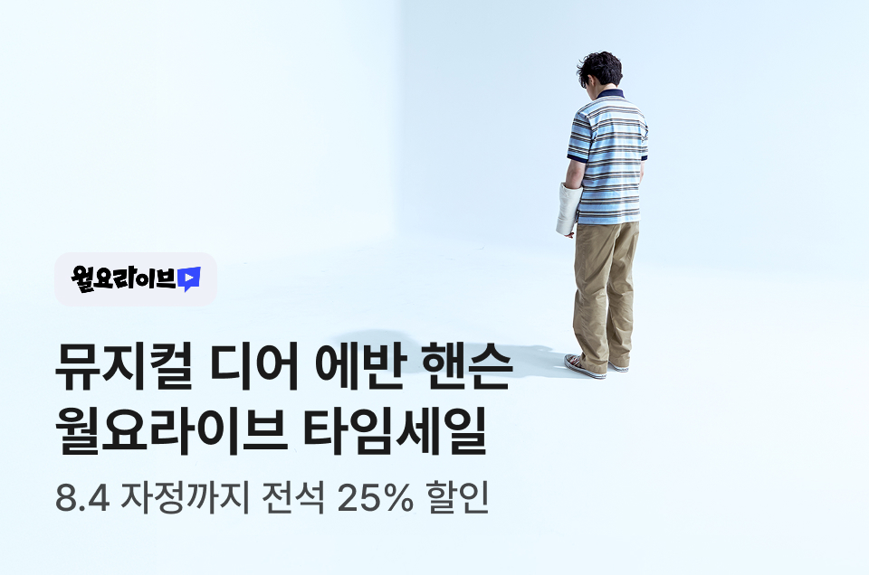 [브랜드] 월요라이브 <디어 에반 핸슨>
