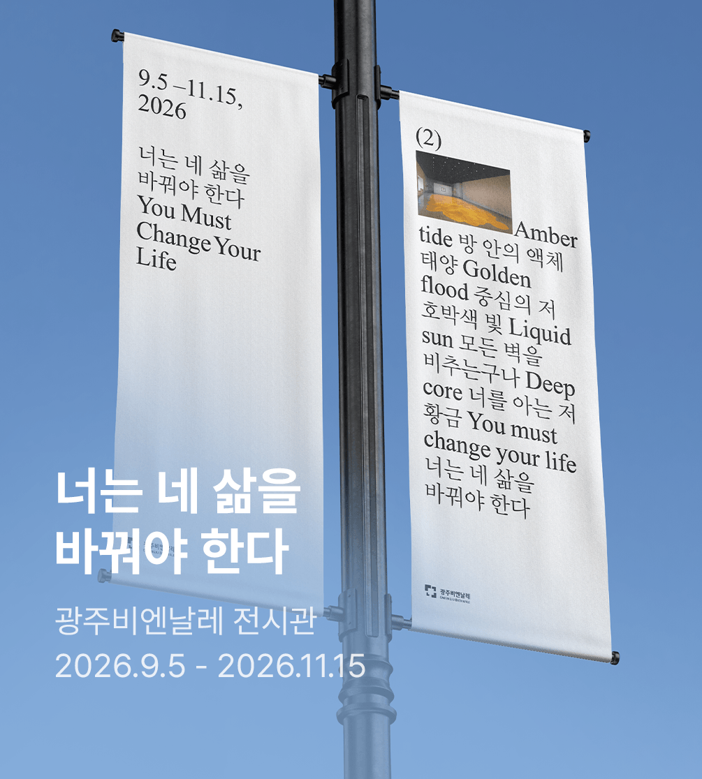 광주 비엔날레