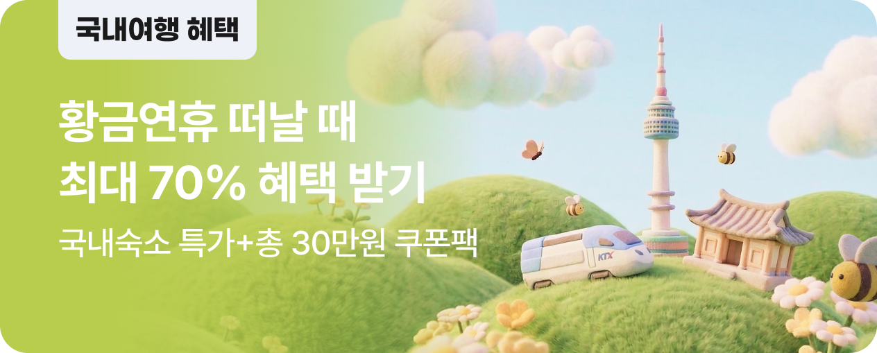 [국내] 5월에 놀 준비 한 번에 끝