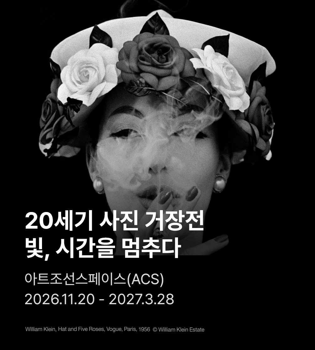 ［얼리버드 특가］ 20세기 사진 거장전 - 빛, 시간을 멈추다