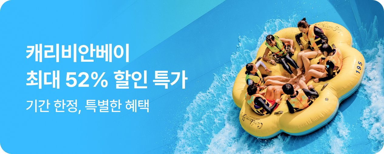 [놀거리] 캐리비안베이