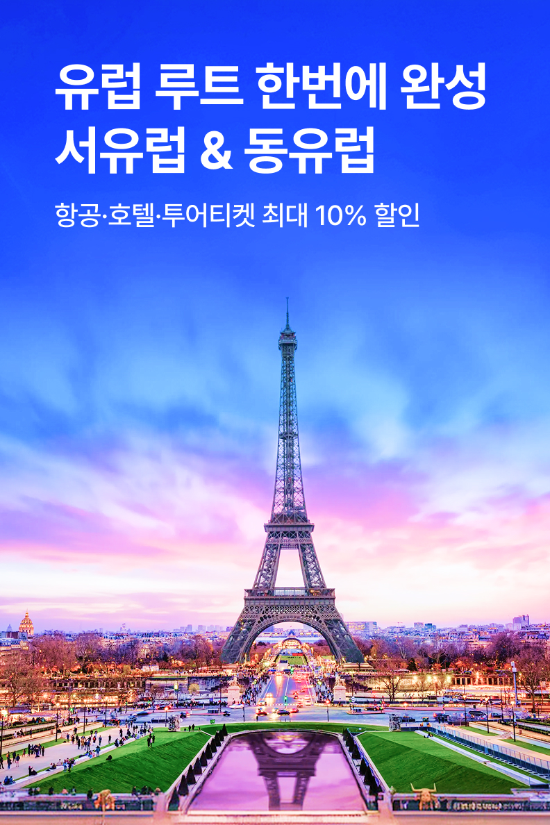 [해외통합] 유럽 루트 한번에 완성