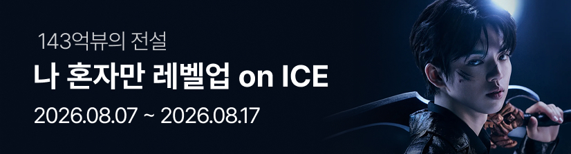 나 혼자만 레벨업 on ICE