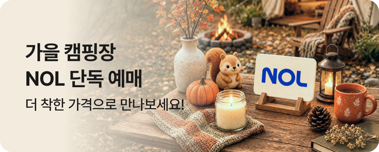 캠핑장 NOL 단독 오픈
