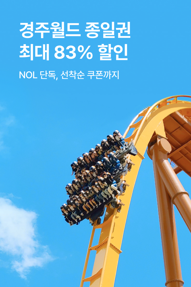 [놀거리] 경주월드