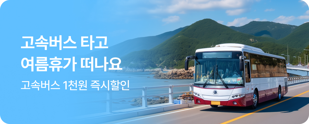 2. 5월 고속버스