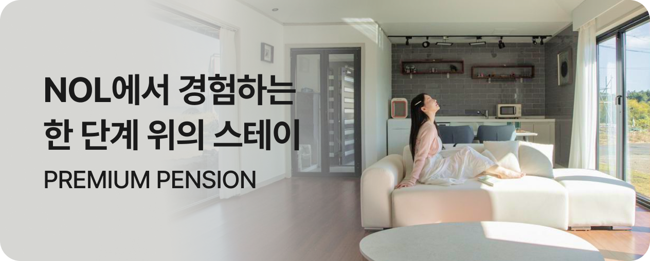 NOL 프리미엄 펜션