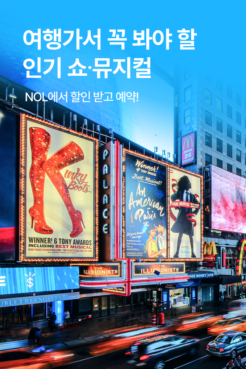 [해외투어티켓] 해외 쇼뮤지컬