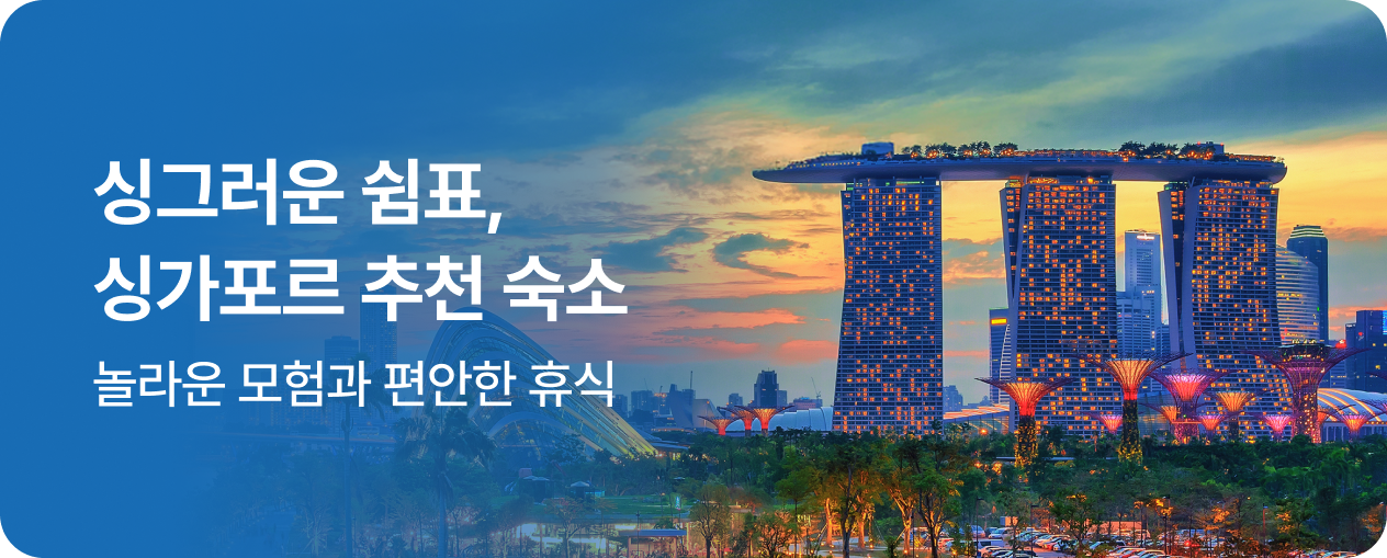 싱그러운 쉼표, 싱가포르