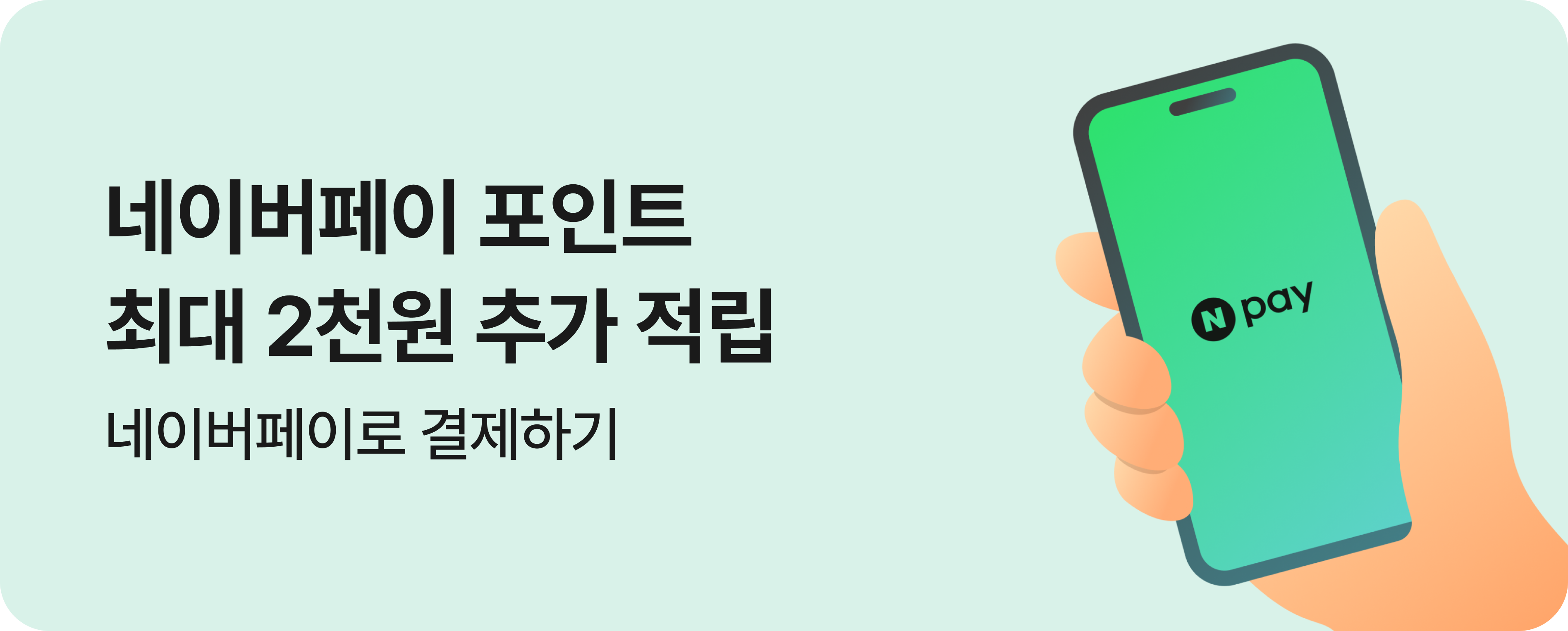 [결제제휴] 26년 3월 네이버페이 결제 혜택